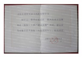 無動(dòng)力風(fēng)機(jī)；自然通風(fēng)器著名商標(biāo)
