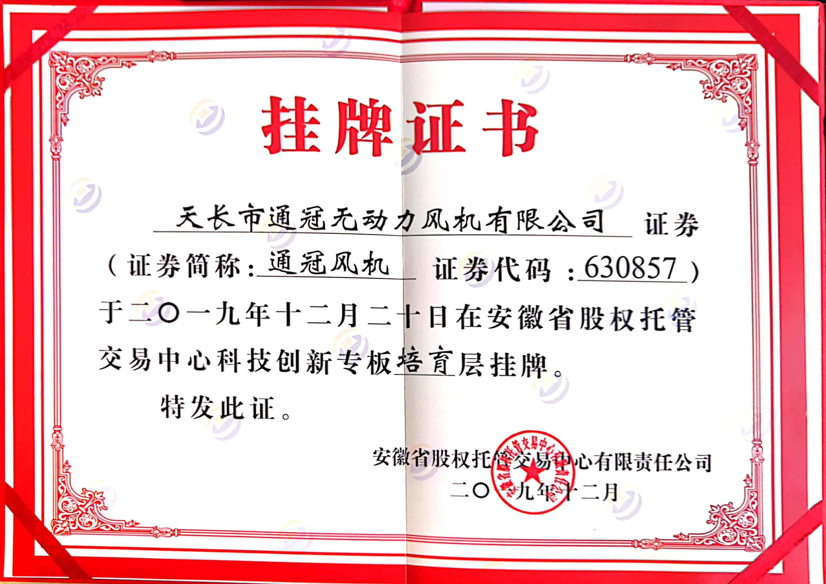 無動(dòng)力風(fēng)機(jī)；自然通風(fēng)器掛牌證書